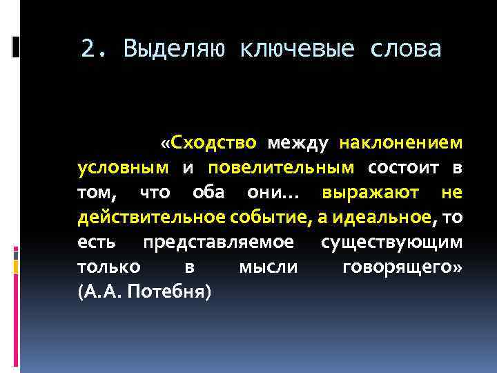 2. Выделяю ключевые слова «Сходство между наклонением условным и повелительным состоит в том, что