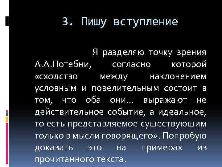 3. Пишу вступление Я разделяю точку зрения А. А. Потебни, согласно которой «сходство между