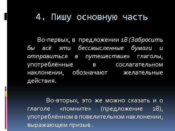 4. Пишу основную часть Во-первых, в предложении 18 (Забросить бы всё эти бессмысленные бумаги