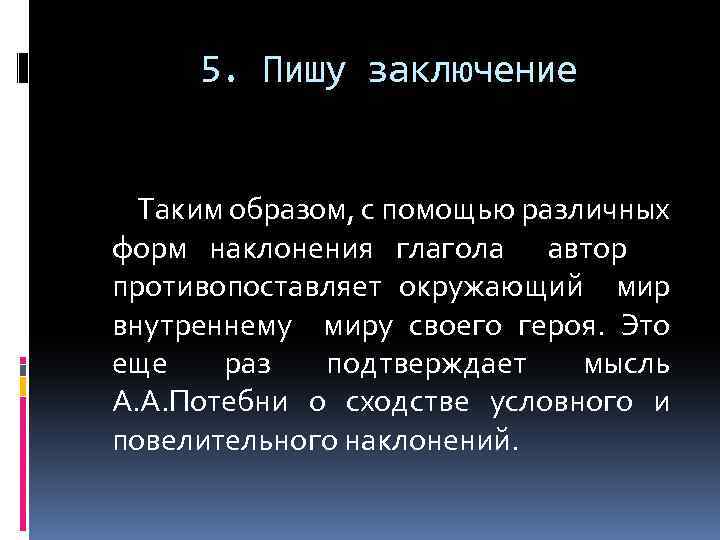 5. Пишу заключение Таким образом, с помощью различных форм наклонения глагола автор противопоставляет окружающий