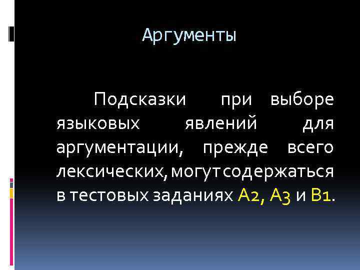 Аргументы Подсказки при выборе языковых явлений для аргументации, прежде всего лексических, могут содержаться в