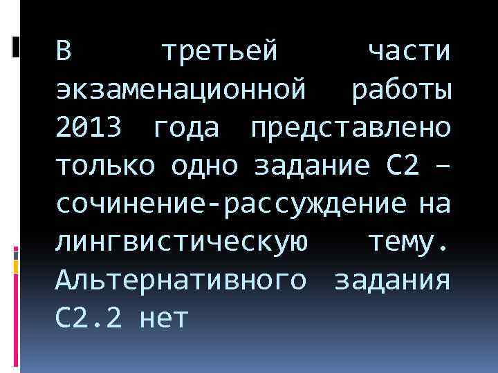 В третьей части экзаменационной работы 2013 года представлено только одно задание С 2 –