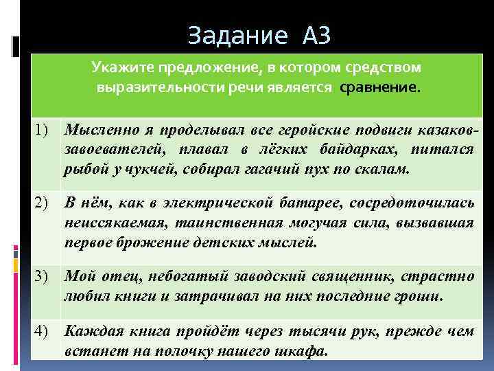 Задание А 3 Укажите предложение, в котором средством выразительности речи является сравнение. 1) Мысленно