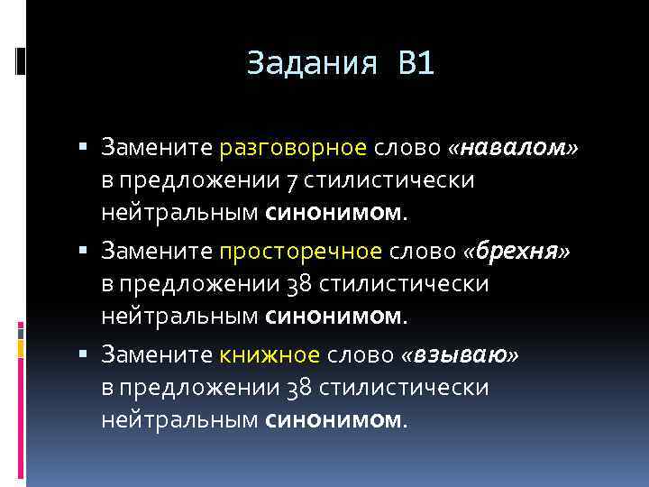 Задания В 1 Замените разговорное слово «навалом» в предложении 7 стилистически нейтральным синонимом. Замените