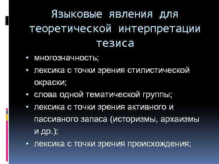 Языковые явления для теоретической интерпретации тезиса • многозначность; • лексика с точки зрения стилистической