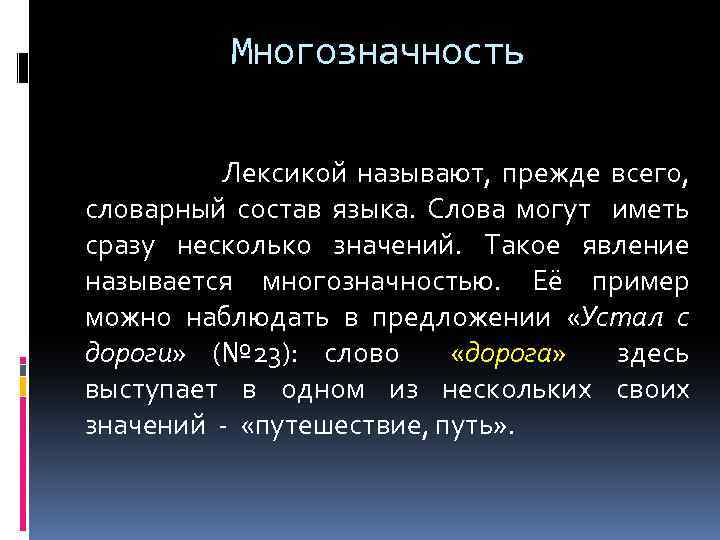 Многозначность Лексикой называют, прежде всего, словарный состав языка. Слова могут иметь сразу несколько значений.