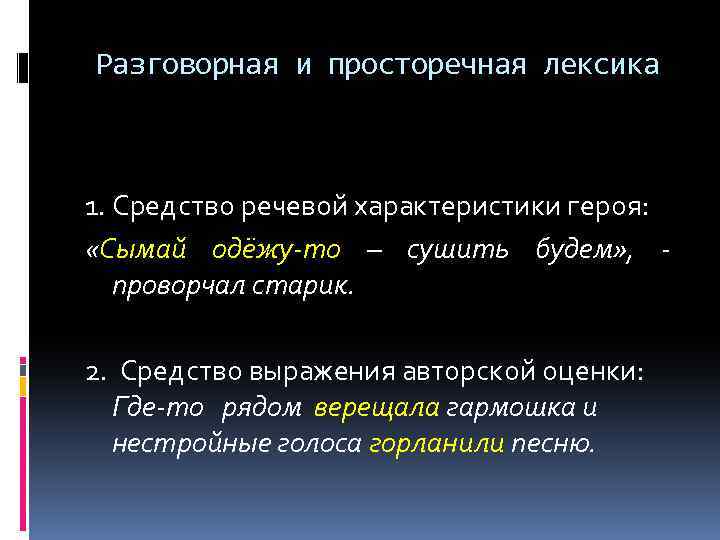 Разговорная и просторечная лексика 1. Средство речевой характеристики героя: «Сымай одёжу-то – сушить будем»