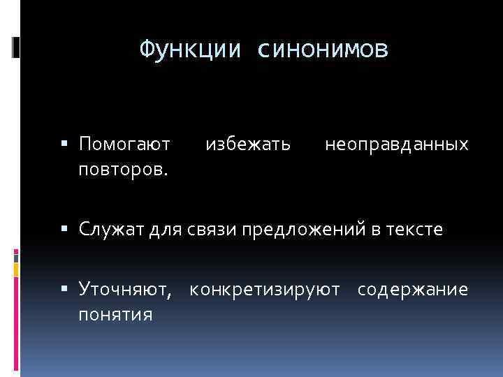 Функции синонимов Помогают повторов. избежать неоправданных Служат для связи предложений в тексте Уточняют, конкретизируют