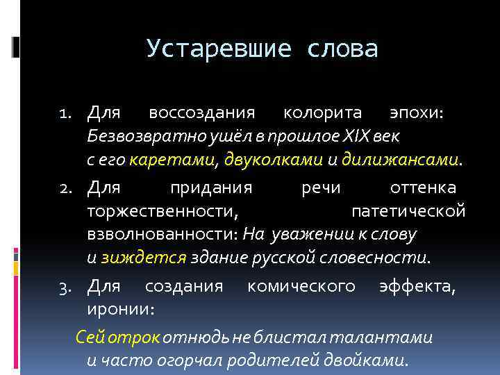 Устаревшие слова 1. Для воссоздания колорита эпохи: Безвозвратно ушёл в прошлое XIX век с
