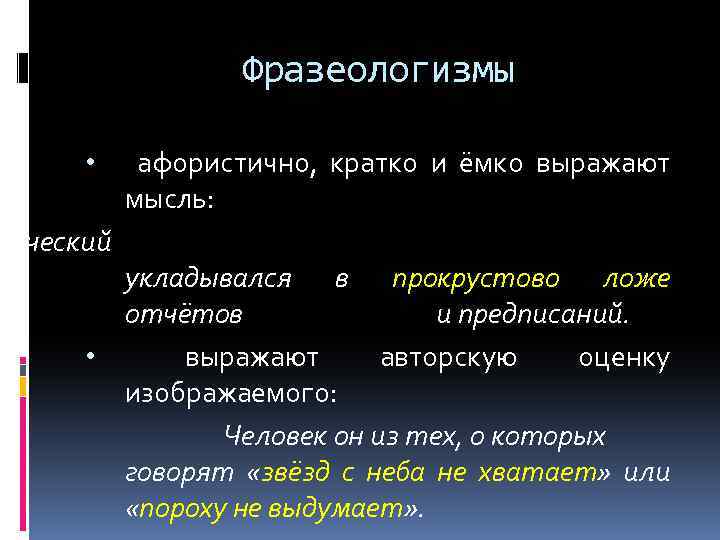Фразеологизмы • орческий • афористично, кратко и ёмко выражают мысль: укладывался в прокрустово ложе