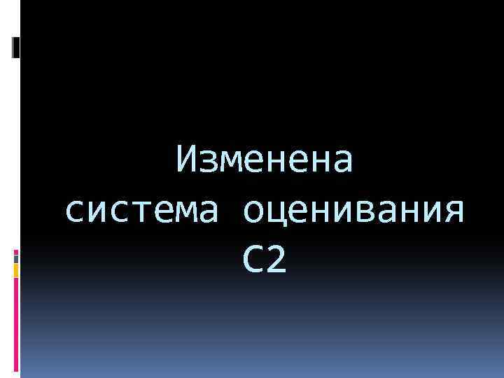 Изменена система оценивания С 2 