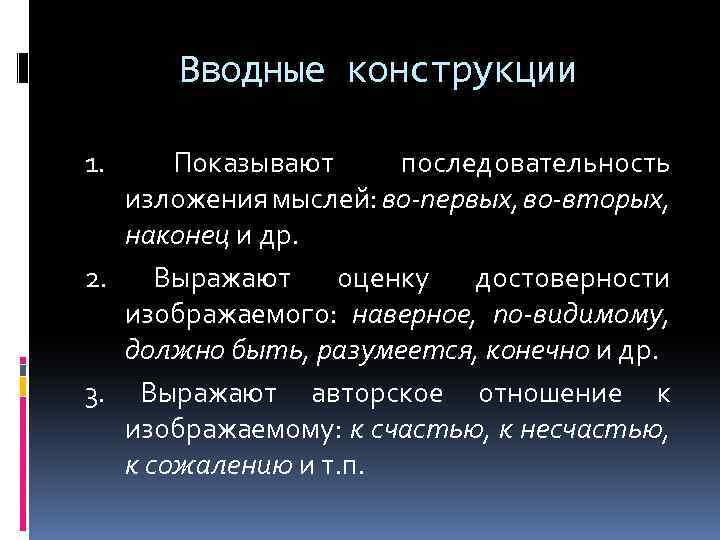 Вводные конструкции 1. Показывают последовательность изложения мыслей: во-первых, во-вторых, наконец и др. 2. Выражают