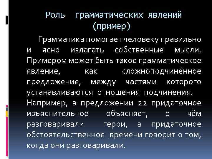 Роль грамматических явлений (пример) Грамматика помогает человеку правильно и ясно излагать собственные мысли. Примером
