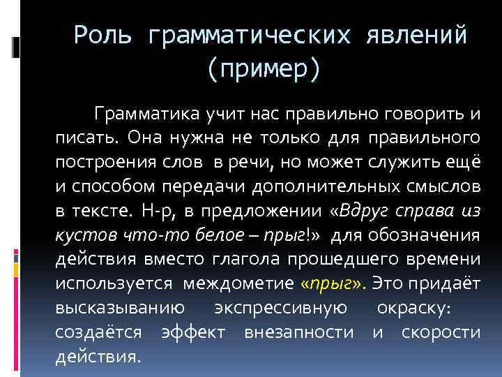 Роль грамматических явлений (пример) Грамматика учит нас правильно говорить и писать. Она нужна не