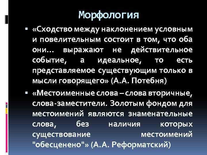 Морфология «Сходство между наклонением условным и повелительным состоит в том, что оба они… выражают
