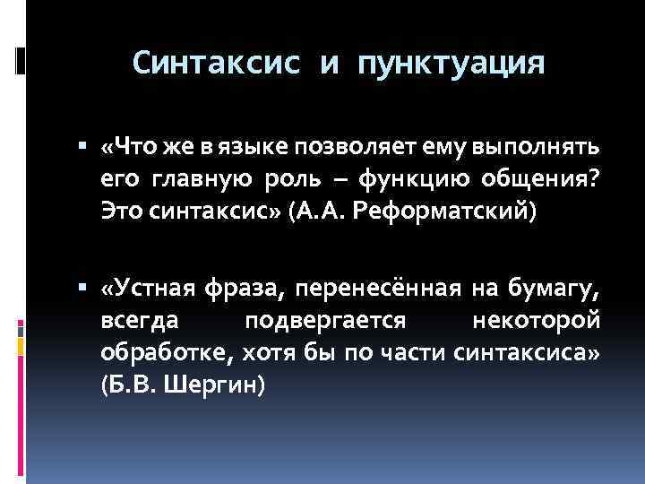 Синтаксис и пунктуация «Что же в языке позволяет ему выполнять его главную роль –
