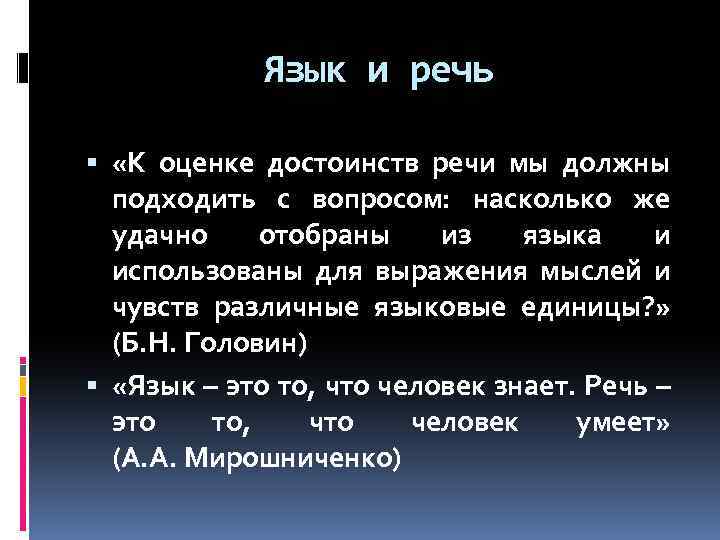 Язык и речь «К оценке достоинств речи мы должны подходить с вопросом: насколько же
