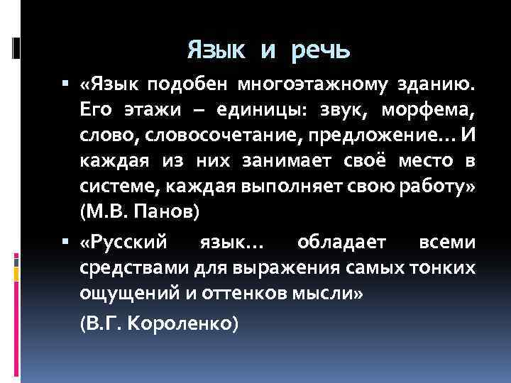 Язык и речь «Язык подобен многоэтажному зданию. Его этажи – единицы: звук, морфема, слово,