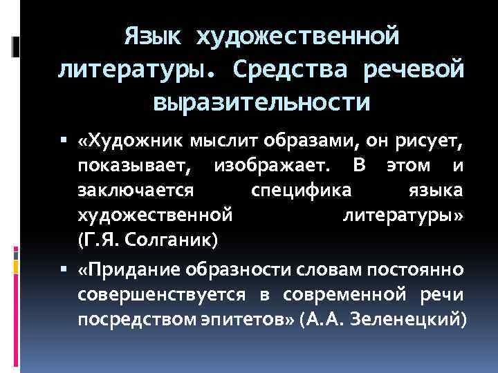 Язык художественной литературы. Средства речевой выразительности «Художник мыслит образами, он рисует, показывает, изображает. В