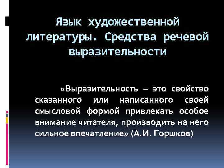 Язык художественной литературы. Средства речевой выразительности «Выразительность – это свойство сказанного или написанного своей