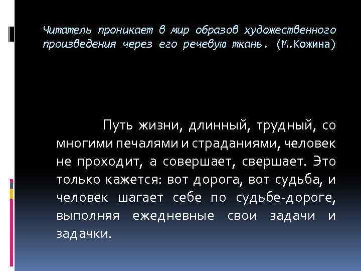 Читатель проникает в мир образов художественного произведения через его речевую ткань. (М. Кожина) Путь