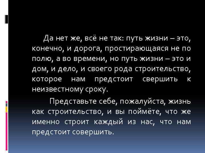  Да нет же, всё не так: путь жизни – это, конечно, и дорога,