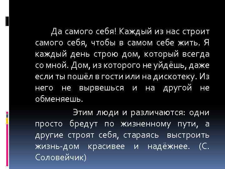  Да самого себя! Каждый из нас строит самого себя, чтобы в самом себе