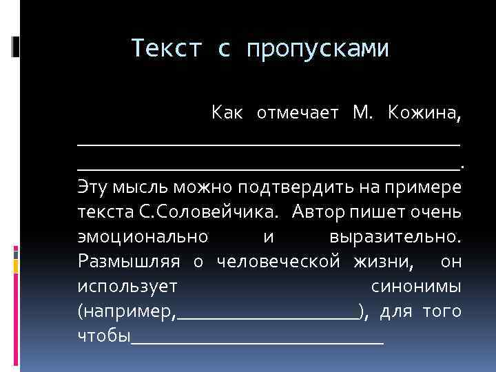 Текст с пропусками Как отмечает М. Кожина, ______________________________________. Эту мысль можно подтвердить на примере