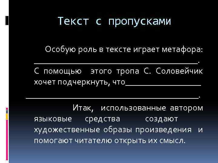 Текст с пропусками Особую роль в тексте играет метафора: ___________________. С помощью этого тропа