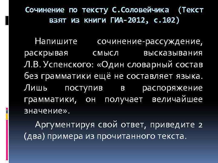 Сочинение по тексту С. Соловейчика (Текст взят из книги ГИА-2012, с. 102) Напишите сочинение-рассуждение,