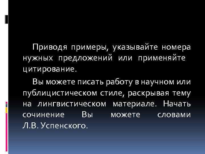 Приводя примеры, указывайте номера нужных предложений или применяйте цитирование. Вы можете писать работу в