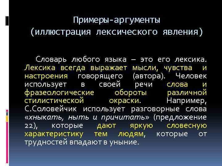Примеры-аргументы (иллюстрация лексического явления) Словарь любого языка – это его лексика. Лексика всегда выражает