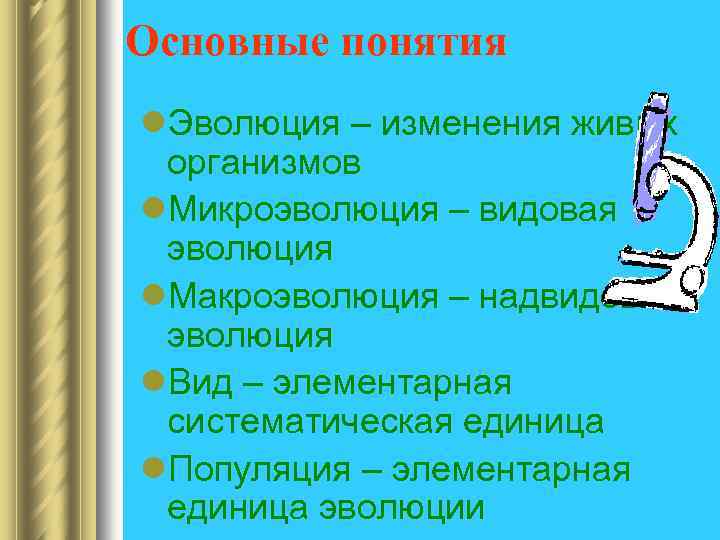 Основные понятия l. Эволюция – изменения живых организмов l. Микроэволюция – видовая эволюция l.