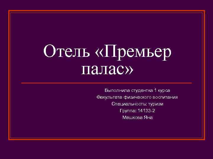 Отель «Премьер палас» Выполнила студентка 1 курса Факультета физического воспитания Специальность: туризм Группа: 14133