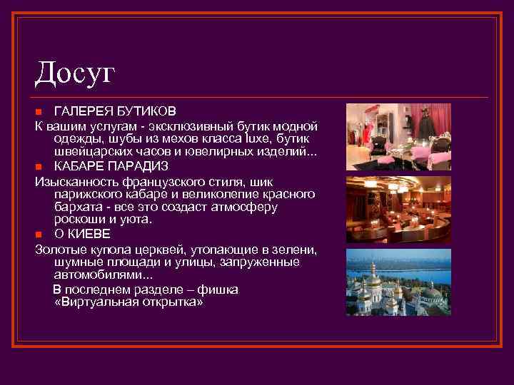 Досуг ГАЛЕРЕЯ БУТИКОВ К вашим услугам - эксклюзивный бутик модной одежды, шубы из мехов