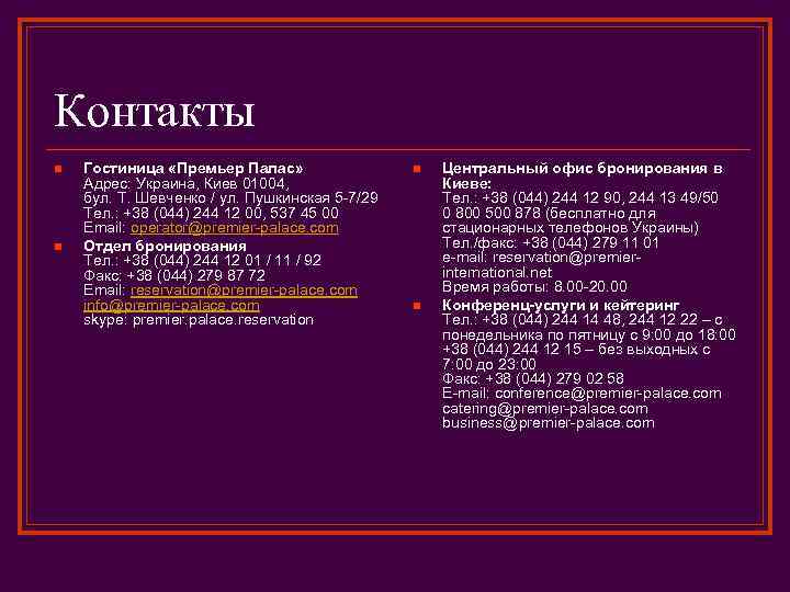 Контакты n n Гостиница «Премьер Палас» Адрес: Украина, Киев 01004, бул. Т. Шевченко /