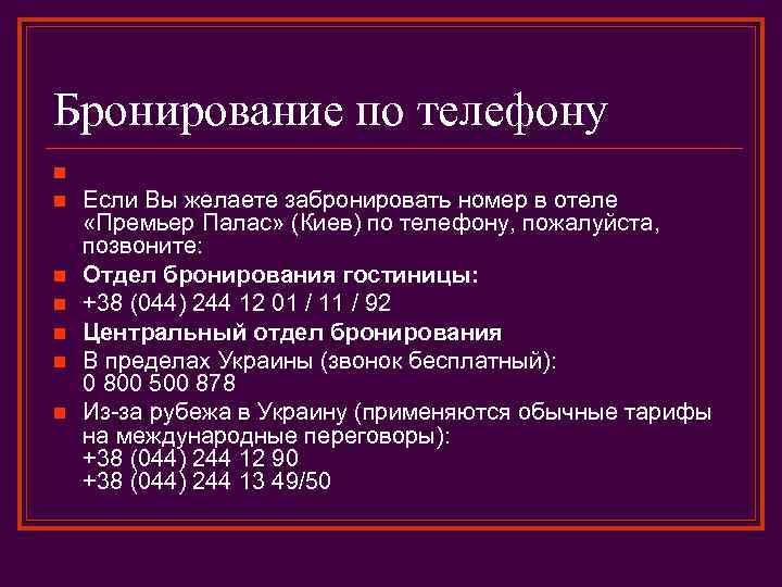 Бронирование по телефону n n n n Если Вы желаете забронировать номер в отеле