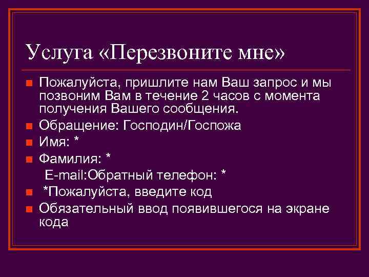 Услуга «Перезвоните мне» Пожалуйста, пришлите нам Ваш запрос и мы позвоним Вам в течение