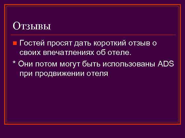 Отзывы Гостей просят дать короткий отзыв о своих впечатлениях об отеле. * Они потом