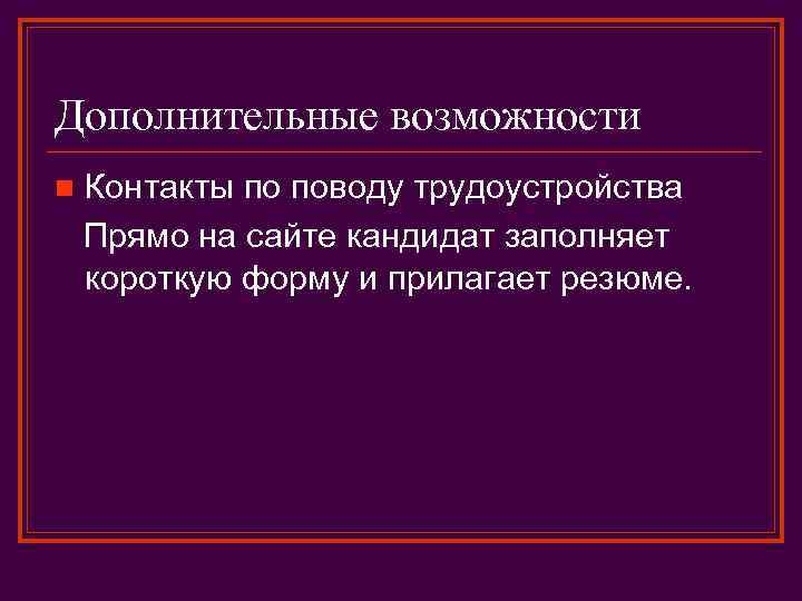 Дополнительные возможности Контакты по поводу трудоустройства Прямо на сайте кандидат заполняет короткую форму и