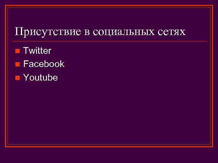 Присутствие в социальных сетях Twitter n Facebook n Youtube n 