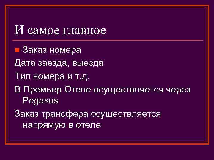 И самое главное Заказ номера Дата заезда, выезда Тип номера и т. д. В
