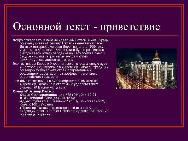 Основной текст - приветствие Добро пожаловать в первый идеальный отель Киева. Среди гостиниц Киева