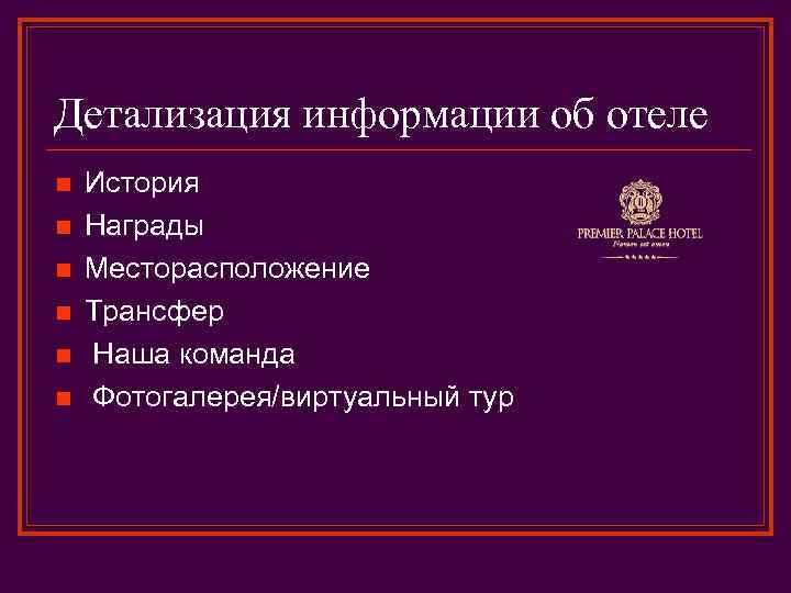 Детализация информации об отеле n n n История Награды Месторасположение Трансфер Наша команда Фотогалерея/виртуальный