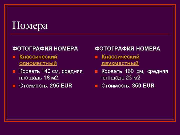 Номера ФОТОГРАФИЯ НОМЕРА n Классический одноместный n Кровать 140 см, средняя площадь 18 м