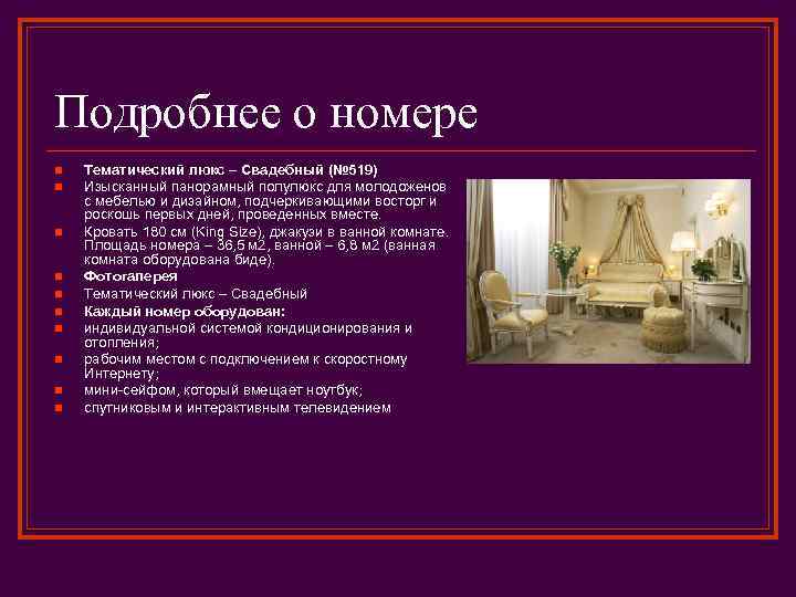 Подробнее о номере n n n n n Тематический люкс – Свадебный (№ 519)