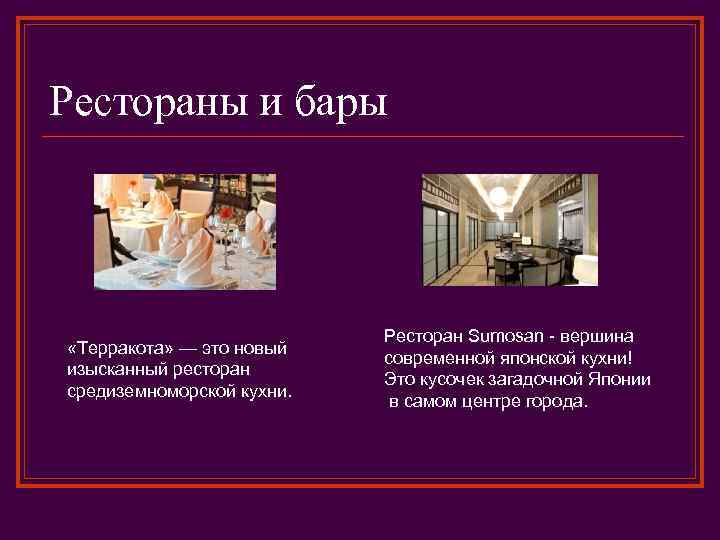 Рестораны и бары «Терракота» — это новый изысканный ресторан средиземноморской кухни. Ресторан Sumosan -