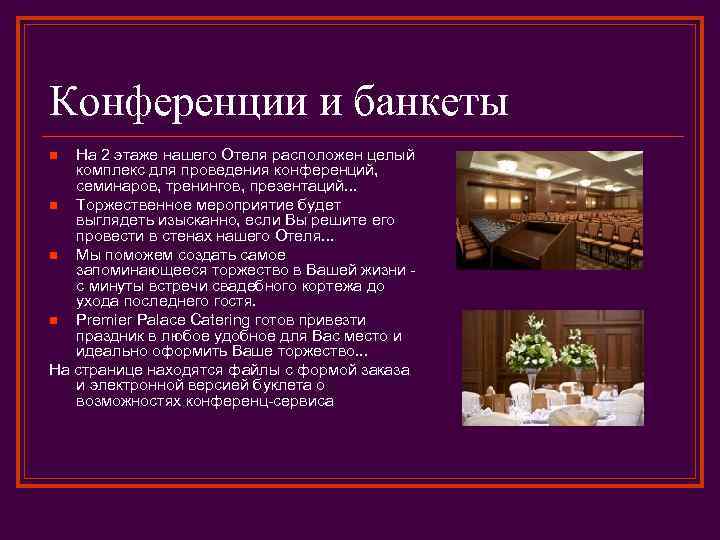 Конференции и банкеты На 2 этаже нашего Отеля расположен целый комплекс для проведения конференций,