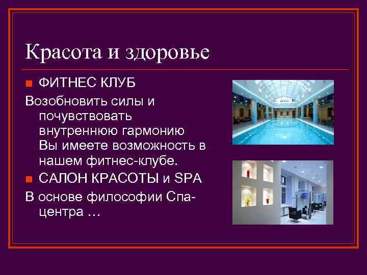 Красота и здоровье ФИТНЕС КЛУБ Возобновить силы и почувствовать внутреннюю гармонию Вы имеете возможность