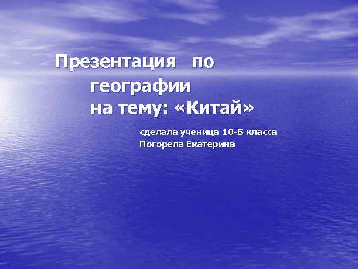 Презентация по географии на тему: «Китай» сделала ученица 10 -Б класса Погорела Екатерина 